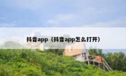 抖音app（抖音app怎么打开）