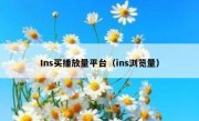 Ins买播放量平台（ins浏览量）