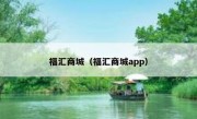 福汇商城（福汇商城app）