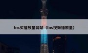 Ins买播放量网站（Ins视频播放量）