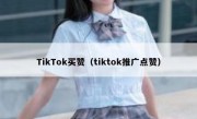 TikTok买赞（tiktok推广点赞）