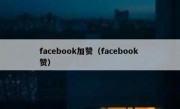 facebook加赞（facebook 赞）