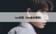 Ins买赞（ins有内赞吗）