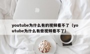 youtube为什么有的视频看不了（youtube为什么有些视频看不了）