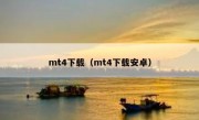 mt4下载（mt4下载安卓）