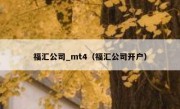 福汇公司_mt4（福汇公司开户）