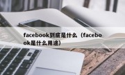 facebook到底是什么（facebook是什么用途）