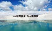 ins加观看量（ins播放量）