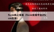 fxcm线上交易（fxcm交易平台2fxcm交易）