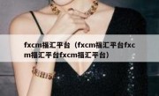 fxcm福汇平台（fxcm福汇平台fxcm福汇平台fxcm福汇平台）