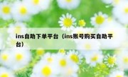 ins自助下单平台（ins账号购买自助平台）