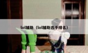 lol辅助（lol辅助选手排名）