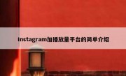 Instagram加播放量平台的简单介绍