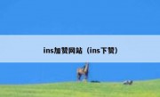 ins加赞网站（ins下赞）