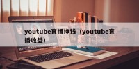 youtube直播挣钱（youtube直播收益）