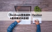 facebook营收结构（facebook盈利模式大总结）