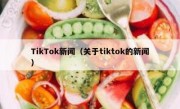 TikTok新闻（关于tiktok的新闻）