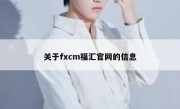 关于fxcm福汇官网的信息