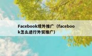 Facebook境外推广（facebook怎么进行外贸推广）