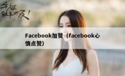 Facebook加赞（facebook心情点赞）