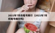 2021年7月份尾号限行（2021年7月份尾号限行吗）