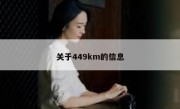 关于449km的信息