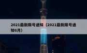 2021最新限号通知（2021最新限号通知6月）