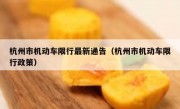 杭州市机动车限行最新通告（杭州市机动车限行政策）