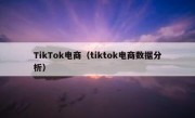 TikTok电商（tiktok电商数据分析）