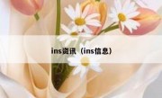 ins资讯（ins信息）