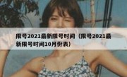 限号2021最新限号时间（限号2021最新限号时间10月份表）