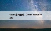 fxcm官网驱动（fxcm download）