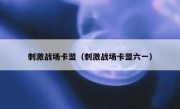 刺激战场卡盟（刺激战场卡盟六一）