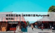 城市限行查询（城市限行查询phyone编程代码）