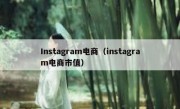 Instagram电商（instagram电商市值）