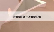 cf辅助商城（CF辅助软件）