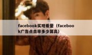 facebook买观看量（facebook广告点击率多少算高）