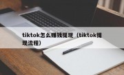 tiktok怎么赚钱提现（tiktok提现流程）