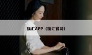 福汇APP（福汇官网）