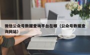 微信公众号数据查询平台在哪（公众号数据查询网站）