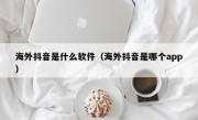 海外抖音是什么软件（海外抖音是哪个app）