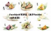 Facebook写评论（关于facebook的文章）