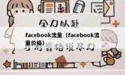 facebook流量（facebook流量价格）