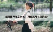 限行尾号北京2022（限行尾号北京罚款）