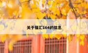 关于福汇164的信息