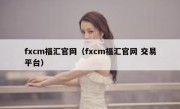 fxcm福汇官网（fxcm福汇官网 交易平台）