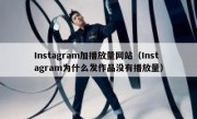 Instagram加播放量网站（Instagram为什么发作品没有播放量）