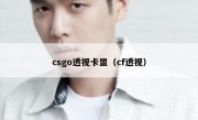 csgo透视卡盟（cf透视）