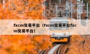 fxcm交易平台（fxcm交易平台fxcm交易平台）