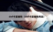 dnf卡盟辅助（dnf卡盟辅助网盘）